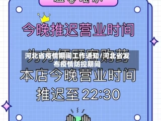河北省疫情期间工作通知/河北省发布疫情防控期间