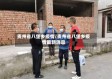 贵州省八堡乡疫情/贵州省八堡乡疫情最新消息