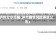 泸州分水疫情(泸州疫情风险等级公布)