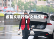 疫情文明行动(文明疫情)