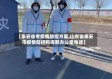 【泰安省考疫情防控方案,山东省泰安市疫情防控指挥部办公室电话】