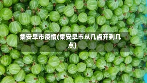 集安早市疫情(集安早市从几点开到几点)