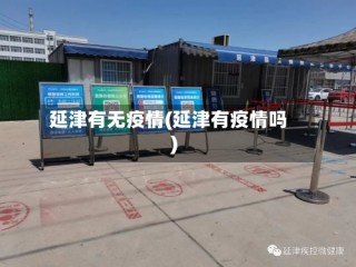 延津有无疫情(延津有疫情吗)