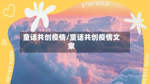 童话共创疫情/童话共创疫情文案