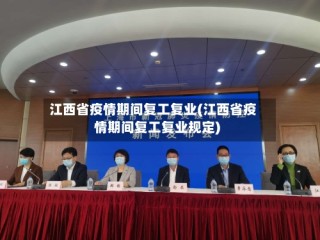 江西省疫情期间复工复业(江西省疫情期间复工复业规定)