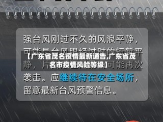 【广东省茂名疫情最新通告,广东省茂名市疫情风险等级】
