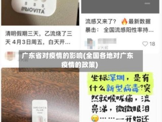 广东省对疫情的影响(全国各地对广东疫情的政策)