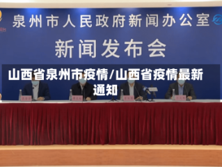 山西省泉州市疫情/山西省疫情最新通知