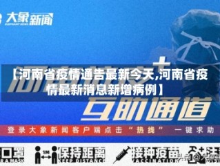 【河南省疫情通告最新今天,河南省疫情最新消息新增病例】