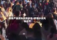 疫情严重高中风险的省/疫情中高风险省市