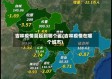 吉林疫情蔓延到哪个省(吉林疫情在哪个城市)