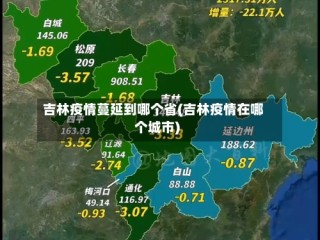 吉林疫情蔓延到哪个省(吉林疫情在哪个城市)