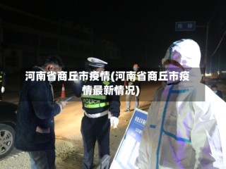 河南省商丘市疫情(河南省商丘市疫情最新情况)