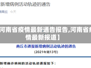 【河南省疫情最新通告报告,河南省疫情最新报道】