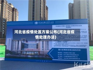 河北省疫情处置方案公布(河北省疫情处理办法)