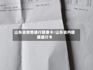 山东省疫情通行健康卡/山东省内健康通行卡