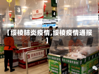 【绥棱肺炎疫情,绥棱疫情通报】