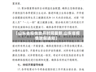 【山东省疫情放开时间最新,山东省疫情放假通知】