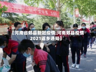 【河南省郏县新冠疫情,河南郏县疫情2021返乡通知】