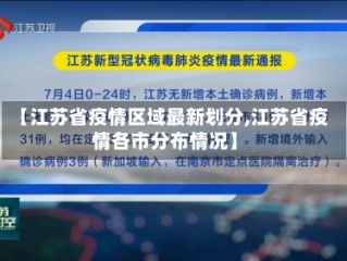 【江苏省疫情区域最新划分,江苏省疫情各市分布情况】