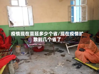 疫情现在蔓延多少个省/现在疫情扩散到几个省了