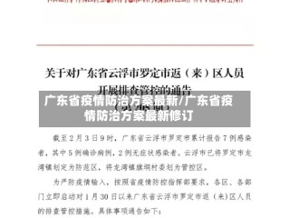 广东省疫情防治方案最新/广东省疫情防治方案最新修订