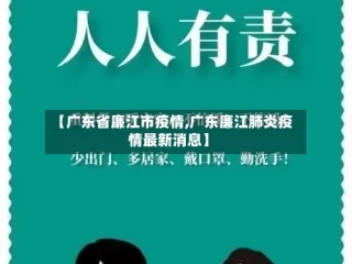 【广东省廉江市疫情,广东廉江肺炎疫情最新消息】