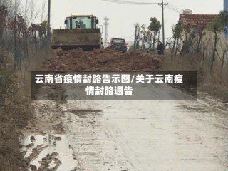 云南省疫情封路告示图/关于云南疫情封路通告