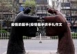 疫情的握手(疫情握手拱手礼作文)
