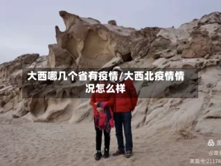 大西哪几个省有疫情/大西北疫情情况怎么样