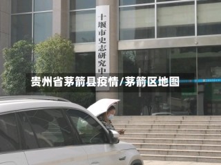 贵州省茅箭县疫情/茅箭区地图