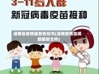 湖南省疫情最新告知书(湖南疫情指挥部最新文件)