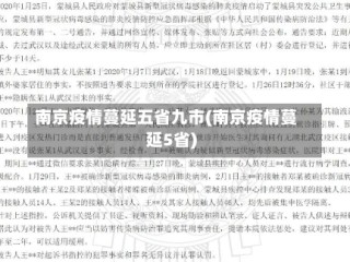 南京疫情蔓延五省九市(南京疫情蔓延5省)