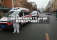 【吉林省疫情支援白城了吗,吉林省疫情支援白城了吗现在】
