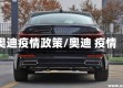 奥迪疫情政策/奥迪 疫情