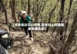 【吉林省白云山疫情,吉林白山疫情最新数据消息】