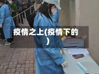 疫情之上(疫情下的)