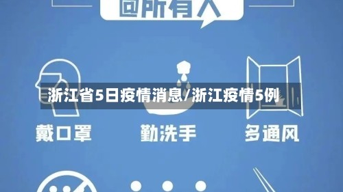 浙江省5日疫情消息/浙江疫情5例