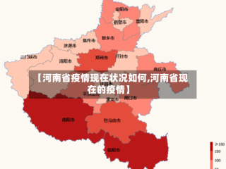 【河南省疫情现在状况如何,河南省现在的疫情】
