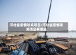 河北省疫情攻关项目/河北省疫情攻关项目有哪些