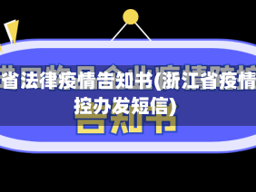 浙江省法律疫情告知书(浙江省疫情防控办发短信)