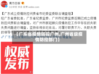 【广东省疫情防控广州,广州省级疫情防控部门】
