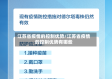 江苏省疫情的控制优势/江苏省疫情的控制优势有哪些