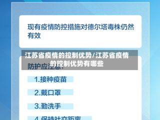 江苏省疫情的控制优势/江苏省疫情的控制优势有哪些