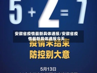 安徽省疫情最新具体通报/安徽省疫情最新具体通报今天