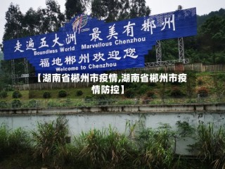 【湖南省郴州市疫情,湖南省郴州市疫情防控】