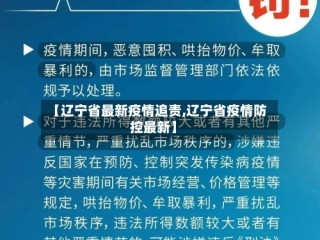 【辽宁省最新疫情追责,辽宁省疫情防控最新】
