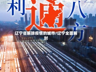 辽宁省解除疫情的城市/辽宁全面解封