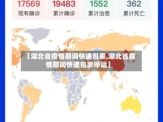 【湖北省疫情期间快递包裹,湖北省疫情期间快递包裹停运】