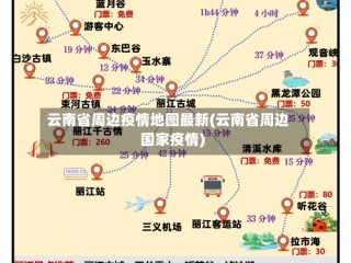 云南省周边疫情地图最新(云南省周边国家疫情)